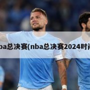 nba总决赛(nba总决赛2024时间)