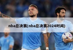 nba总决赛(nba总决赛2024时间)