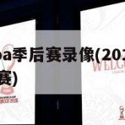 2013nba季后赛录像(2013赛季nba季后赛)