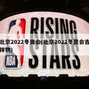 北京2022冬奥会(北京2022冬奥会吉祥物)