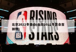 北京2022冬奥会(北京2022冬奥会吉祥物)