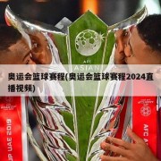 奥运会篮球赛程(奥运会篮球赛程2024直播视频)