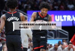 nba常规赛视频(nba常规赛视频录像观看的软件)