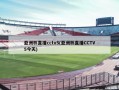 亚洲杯直播cctv5(亚洲杯直播CCTV5今天)