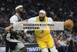 2013nba选秀名单(2013年nba选秀视频完整版)