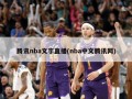 腾讯nba文字直播(nba中文腾讯网)