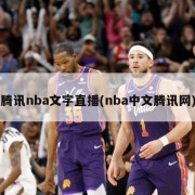 腾讯nba文字直播(nba中文腾讯网)