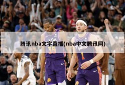 腾讯nba文字直播(nba中文腾讯网)