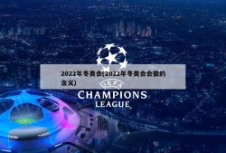 2022年冬奥会(2022年冬奥会会徽的含义)