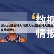 湖人vs凯尔特人7(湖人VS凯尔特人回放在线观看)