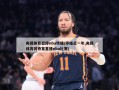 央视体育暂停nba转播(停播近一年,央视体育将恢复直播nba比赛)