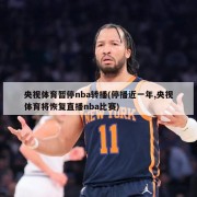 央视体育暂停nba转播(停播近一年,央视体育将恢复直播nba比赛)