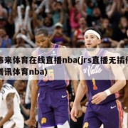 纬来体育在线直播nba(jrs直播无插件腾讯体育nba)