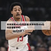 纬来体育nba在线直播(纬来体育nba在线直播看球吧)