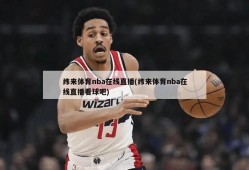 纬来体育nba在线直播(纬来体育nba在线直播看球吧)