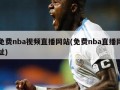 免费nba视频直播网站(免费nba直播网址)