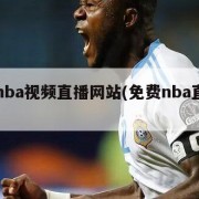 免费nba视频直播网站(免费nba直播网址)