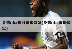 免费nba视频直播网站(免费nba直播网址)