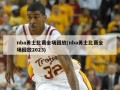 nba勇士比赛全场回放(nba勇士比赛全场回放2023)