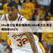 nba勇士比赛全场回放(nba勇士比赛全场回放2023)