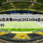 nba总决赛mvp(2023nba总决赛mvp)