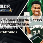 cctv5乒乓球直播2023(CCTV5乒乓球直播2023莎头)