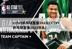 cctv5乒乓球直播2023(CCTV5乒乓球直播2023莎头)