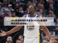 nba直播视频在线直播24(nba直播视频在线直播快船)