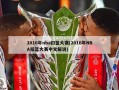 2016年nba扣篮大赛(2016年NBA扣篮大赛中文解说)