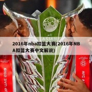 2016年nba扣篮大赛(2016年NBA扣篮大赛中文解说)