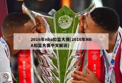 2016年nba扣篮大赛(2016年NBA扣篮大赛中文解说)