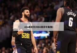 nba奥尼尔(NBA奥尼尔集锦)