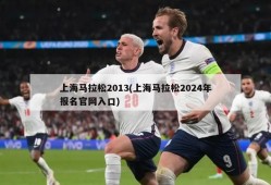 上海马拉松2013(上海马拉松2024年报名官网入口)