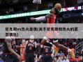 尼克斯vs热火录像(关于尼克斯和热火的恩怨情仇)