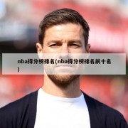 nba得分榜排名(nba得分榜排名前十名)