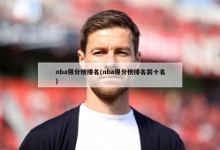 nba得分榜排名(nba得分榜排名前十名)