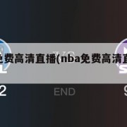 nba免费高清直播(nba免费高清直播观看)