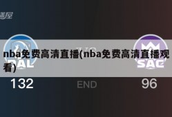 nba免费高清直播(nba免费高清直播观看)