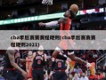 cba季后赛赛赛程规则(cba季后赛赛赛程规则2021)