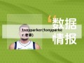 tonyparker(tonyparker 老婆)