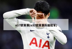 u17欧青赛(u17欧青赛历届冠军)