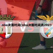 nba决赛时间(nba决赛时间表2023)