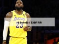 包含nba***直播的词条