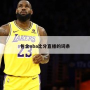 包含nba比分直播的词条