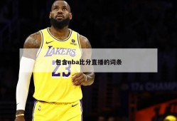 包含nba比分直播的词条