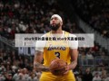 nba今天的直播比赛(nba今天直播回放)