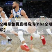 nba全明星免费直播高清(nba全明星直播回放)