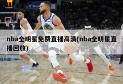 nba全明星免费直播高清(nba全明星直播回放)