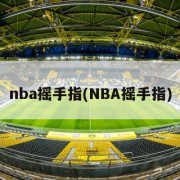 nba摇手指(NBA摇手指)