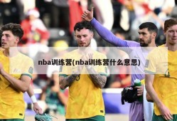 nba训练营(nba训练营什么意思)